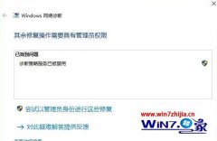 win7系统使用疑难解答诊断提示诊断策略服务已被禁用的具体步骤