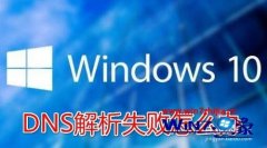 win7系统总是提示dns解析失败无法上网的详细方法