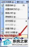 手把手设置win10系统ppT不能自动播放的技巧