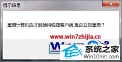 技术员解决win10系统锐捷客户端总是提示重启计算机后才能使用的