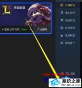 大神演示win10系统玩英雄联盟lol游戏画面会自动退回桌面的办法