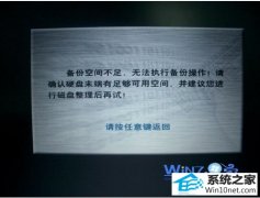 技术编辑传授win10系统联想笔记本使用一键恢复备份后提示“备份空间不足”的步骤