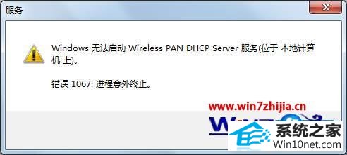 win10ϵͳʾwindows޷wireless pan dhcp serverͼĲ