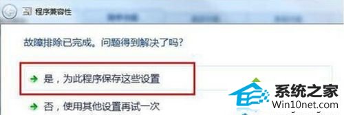 选择“是,为此程序保存这些设置” win10系统与程序软件应用不能兼容的图文步骤