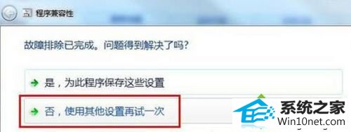 选择“否,使用其他设置再试一次” win10系统与程序软件应用不能兼容的图文步骤