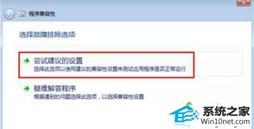 选择“尝试建议的设置” win10系统与程序软件应用不能兼容的图文步骤