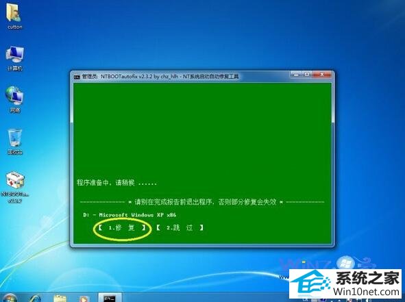 点击1“修复”项 win10系统安装ghost xp后重启直接进入系统无选择启动菜单的图文步骤