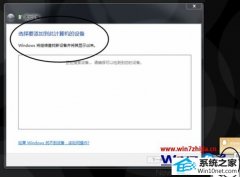 �ְ��ֽ���win10ϵͳ�ʼǱ�����С������������ʾ����Χ�豸���ɹ����Ĳ���