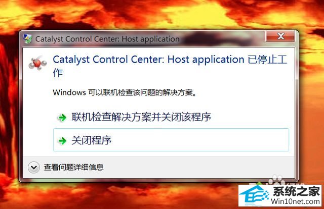 win10系统开机提示catalyst control center已停止工作的图文步骤