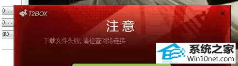 1.png win10系统打不开街头篮球提示“下载文件失败 请检查网络”的图文步骤