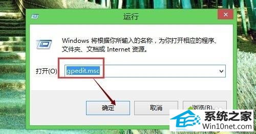 输入命令:gpedit.msc win10系统打开文件都会弹出“安全警告”对话框的图文步骤