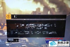 为你修复win10系统运行日常游戏出现乱码的方法