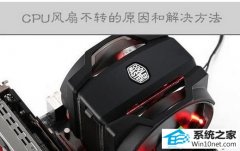 ��ô�޸�win10ϵͳ�ʼǱ�CpU���Ȳ�ת�ķ���