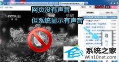 大神为你win10系统打开网页看视频没声音本地听歌一切正常的教程