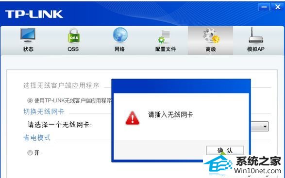 提示“请插入无线网卡” win10系统打不开无线客户端程序总是提示“请插入无线网卡”的图文步骤