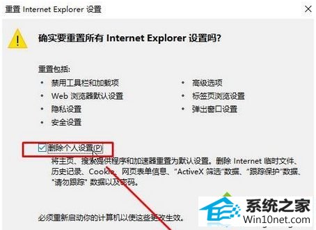 勾选“删除个人设置” win10系统浏览器网页弹出“此网页上的问题导致 internet Explorer 关闭重新打开该选项卡”的图文步骤