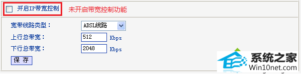 确认路由器未开启带宽控制 win10系统登录路由器界面显示不全导致一些项目无法看到的图文步骤