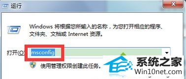输入“msconfig” win10系统按开机键后延迟打开任何程序都要2分钟的图文步骤