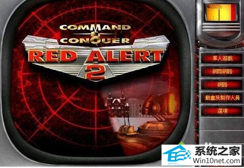 点击开始菜单 win10系统玩红警共和国之辉没有菜单只有声音的图文步骤