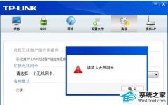 技术编辑解决win10系统打不开无线客户端程序总是提示“请插入无线网卡”的办法