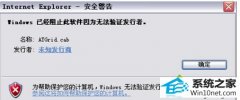 小编教您win10系统打开特定网站提示“控件无法安装,windows已阻止此软件因为无法验证发行者”