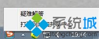 选择“打开网络和共享中心” win10系统一直连接不上宽带出现错误xxx的图文步骤