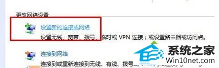 点击“设置新的连接或网络” win10系统一直连接不上宽带出现错误xxx的图文步骤