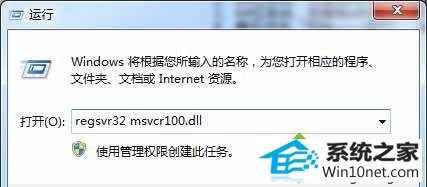 输入“regsvr32 msvcr100.dll” win10系统启程序提示msvcr100.dll丢失的图文步骤
