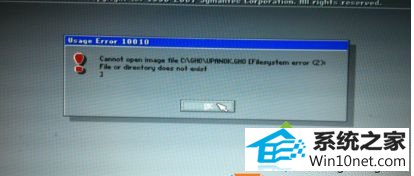安装win10旗舰版后提示“can not open image file”怎么办 win10系统安装旗舰版后提示“can not open image file”的图文步骤