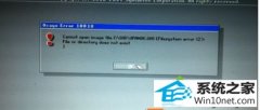 ���ٲ���win10ϵͳ��װ�콢�����ʾ��can not open image file���Ľ̳�