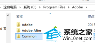Common”文件夹 win10系统安装Adobe After Effects视频处理软件失败的图文步骤