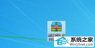 解压格式图标 win10系统下载文件提示“windows不能打开此文件”的图文步骤