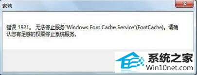 win10系统安装office提示错误1921无法停止服务的图文步骤