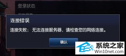 win10系统lol一直无法连接服务器显示请检查网络连接的图文步骤