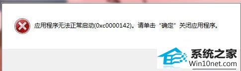 win10系统提示应用程序无法启动0x0000142的图文步骤