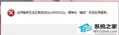 帮您操作win10系统提示应用程序无法启动0x0000142的技巧