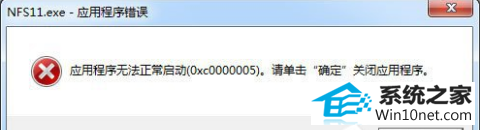 win10ϵͳӦó޷0xc000005ͼĲ