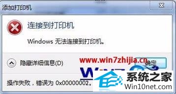 win10ϵͳӡʾwindows޷Ӵӡ0x00000002ͼĲ