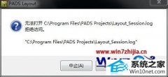 ͼwin10ϵͳװpAds9.5ʾ޷Logic_session.logİ취