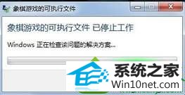 保持联网状态 win10系统打开象棋游戏提示“象棋游戏的可执行文件 已停止工作”的解决方法