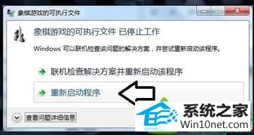 点击“重新启动程序” win10系统打开象棋游戏提示“象棋游戏的可执行文件 已停止工作”的解决方法