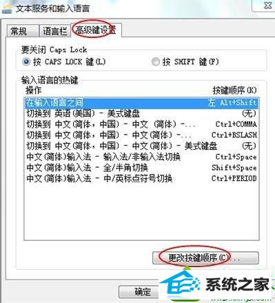 选择“更改按键顺序” win10系统按Ctrl+shift快捷键无法切换输入法的解决方法