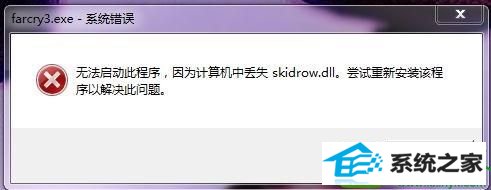 win10ϵͳϷʾжʧskidrow.dllĽ