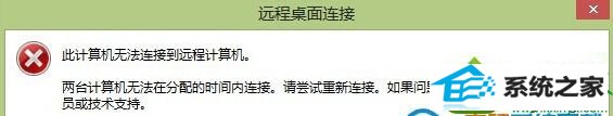 windows7系统远程无法控制win8系统 win10系统远程无法控制win8系统的解决方法