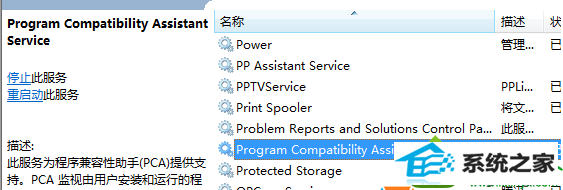 找到“program Compatibility Assistant service” win10系统打开程序提示“这个程序可能安装不正确的解决方法