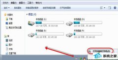 win10系统U盘插入电脑无法显示磁盘盘符的办法