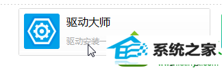 点击“驱动大师” win10系统打不开dnF提示“图标系统组建失败”的解决方法
