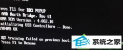 win10系统开机提示dQs training failed on previous boot的技巧介绍