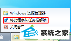 选择“将此程序从任务栏解锁” win10系统修改任务栏图标后没办法还原了的解决方法