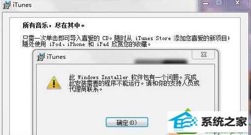 win10安装itunes提示“此windows installer软件包有一个问题” win10系统安装itunes提示“此windows installer软件包有一个问题”的解决方法